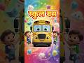 School Bus #cartoon #schoolbus #kidssongs #shorts #cartoonvideo
