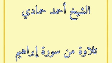 سورة إبراهيم من الآية (19) إلى نهاية السورة | الشيخ أحمد حمادي من صلاة التراويح لعام 1440هـ