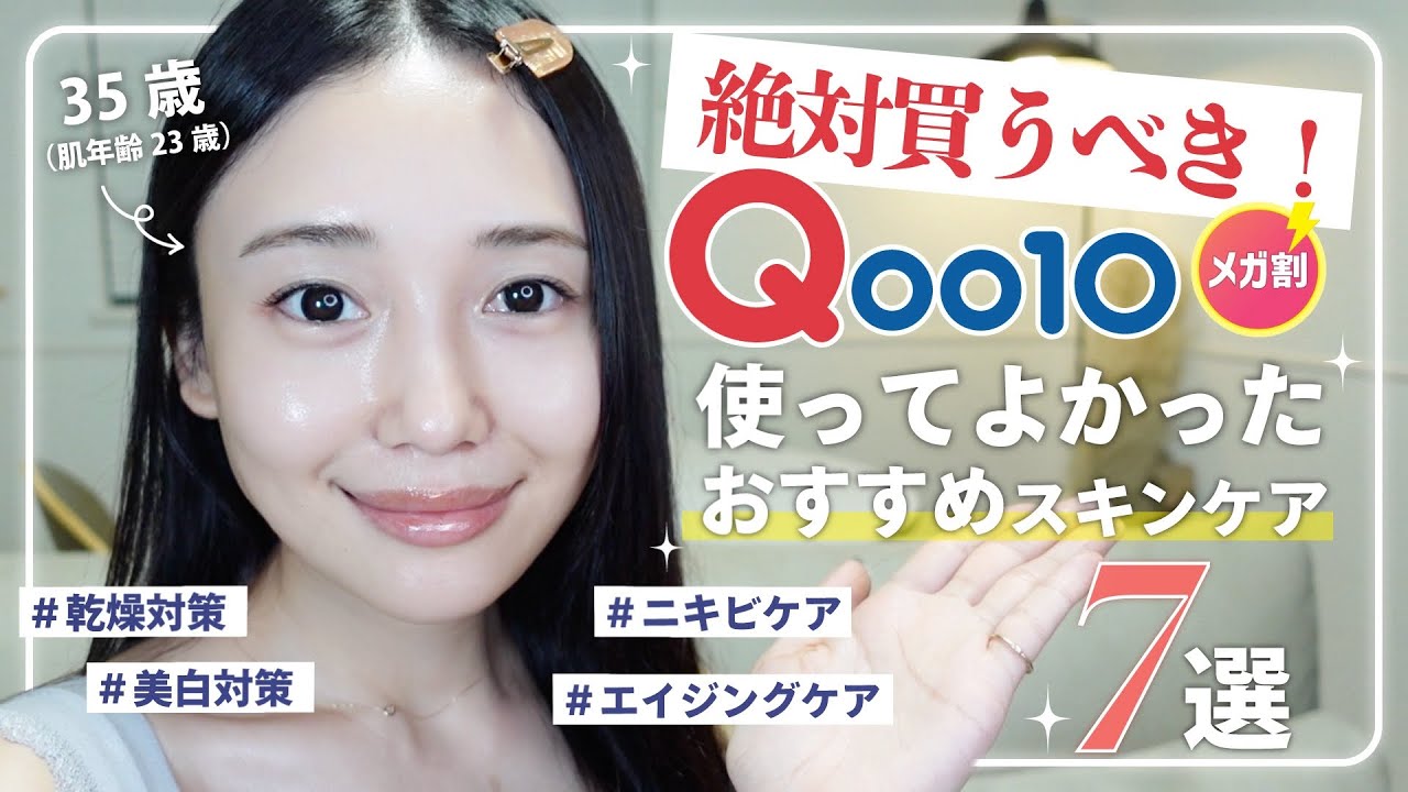 Qoo10メガ割】絶対買うべき！おすすめスキンケア＆コス7選✨【美白