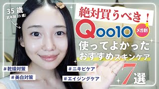 【Qoo10メガ割】絶対買うべき！おすすめスキンケア＆コス７選✨【美白/化粧水/美容液/毛穴ケア/アイクリーム】