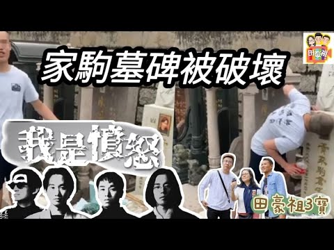 #伍間新聞 社會垃圾！黃家駒「墳墓被毀」2男子被捕！法律若太輕判「應困入青山」黃家強怒轟「這是一個甚麼國家」香港將有暴雨#天文台 民安隊黃大仙做戒備！#tvb #東張西望#何伯#伯太 #光輝歲月