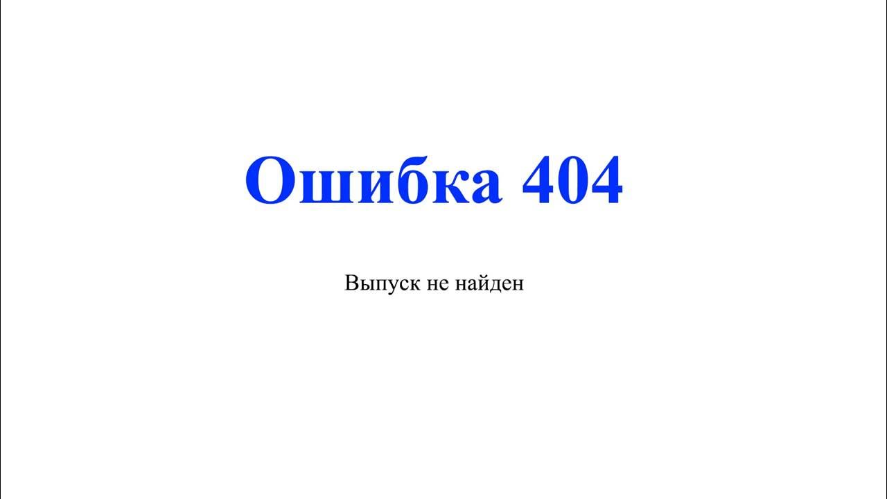 Эхо ошибок. Ошибка 404. Ошибка 404 картинка. 404 Не найдено. Смешные страницы 404.