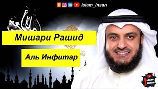 Сура Аль Инфитар (Раскалывание) (Шикофтан).