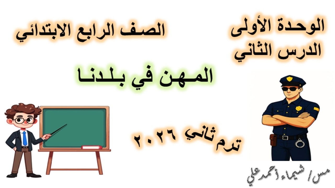 المهن في بلدنا | الصف الرابع الابتدائي | دراسات اجتماعية | منهج 2026