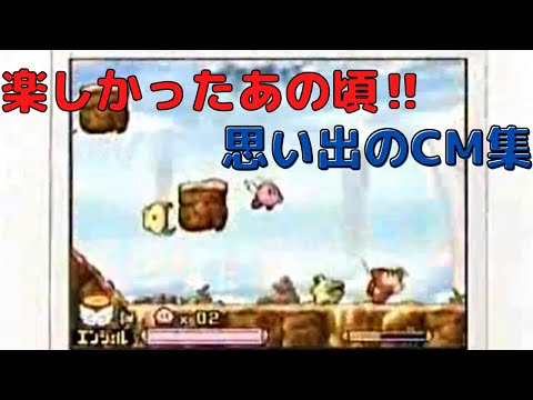 懐かしい!【1998年～2006年】CM集（nostalgic Japanese TV Commercials）