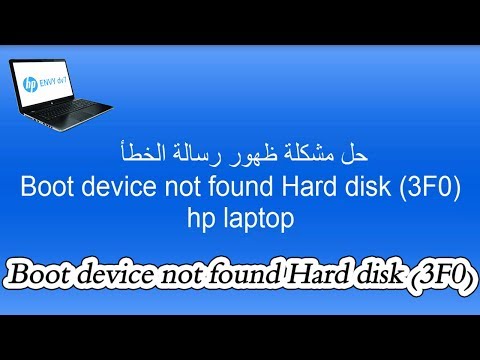 فى دقيقة واحدة | حل مشكلة ظهور رسالة الخطأ (Boot device not found Hard disk (3F0 | مصطفى اشرف