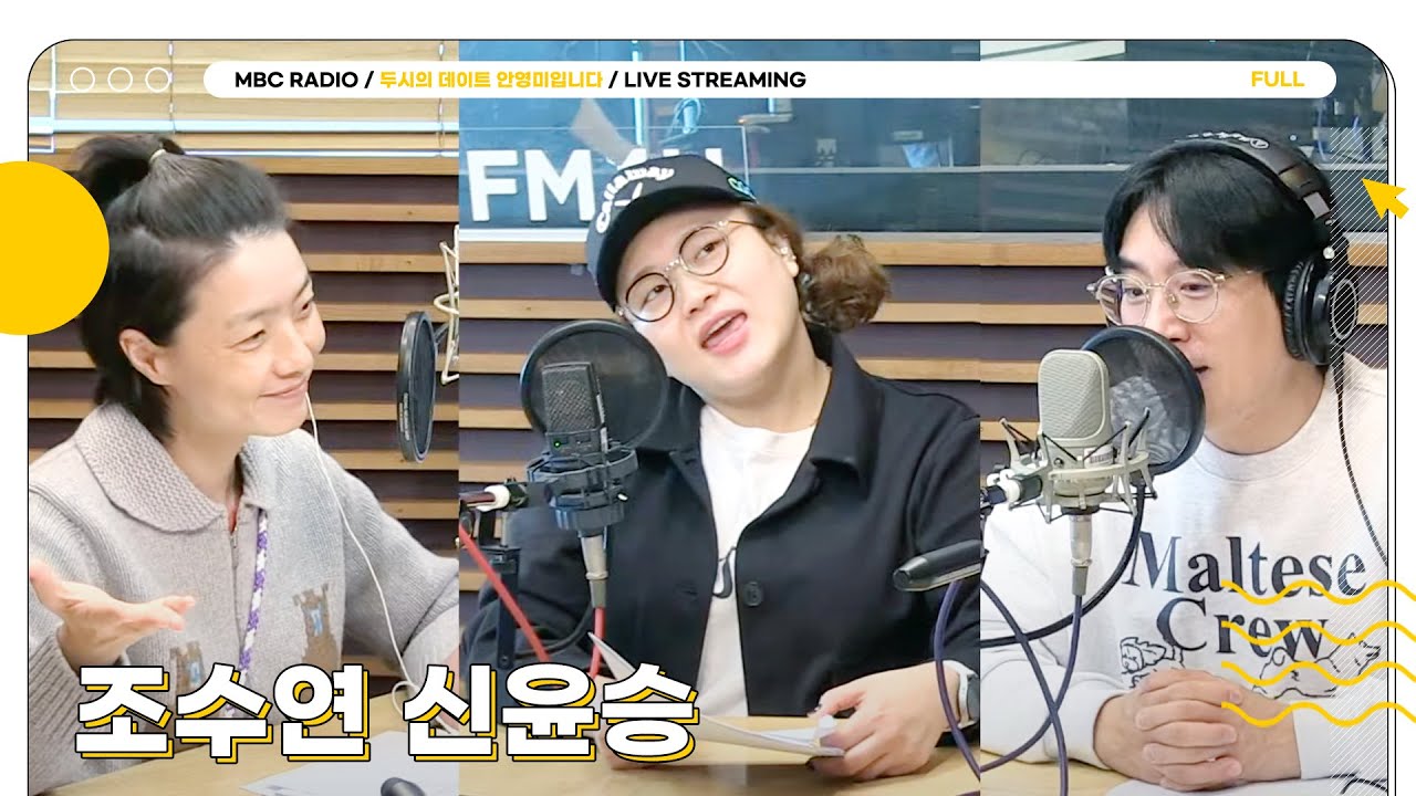 [FULL] 금요일의 꿀잼 보장 ✨조수연 신윤승✨이 말아주는 고-품격 두말 드라마🍿❤️ | 두시의 데이트 안영미입니다 | MBC 241004 방송