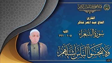القارئ الحاج عبد المعز شاكر - سورة الشعراء الآية 105-191