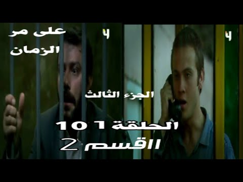على مر الزمان الجزء الثالث الحلقة ١٠١ القسم الثاني 