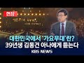 현장 가요무대 40년 33년을 지킨 김동건의 비결은 2025년 11월 2일 일 KBS