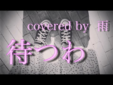 待つわ(あみん) / 雨 cover 【歌ってみた】