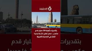 بتقديرات أولية 330 مليار قدم مكعب.. مصر تعلن كشفا جديدا للفاز في الصحراء الغربية