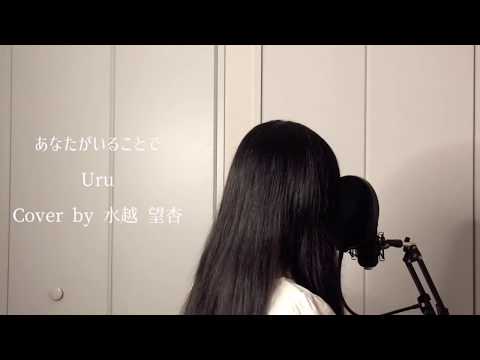 Uru 『あなたがいることで』 TBS系 日曜劇場 「テセウスの船」 主題歌 Cover by 水越 望杏