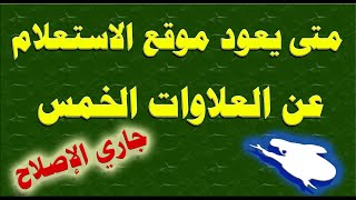 وزارة التضامن | استعادة موقع العلاوات الخمس خلال الساعات القادمة