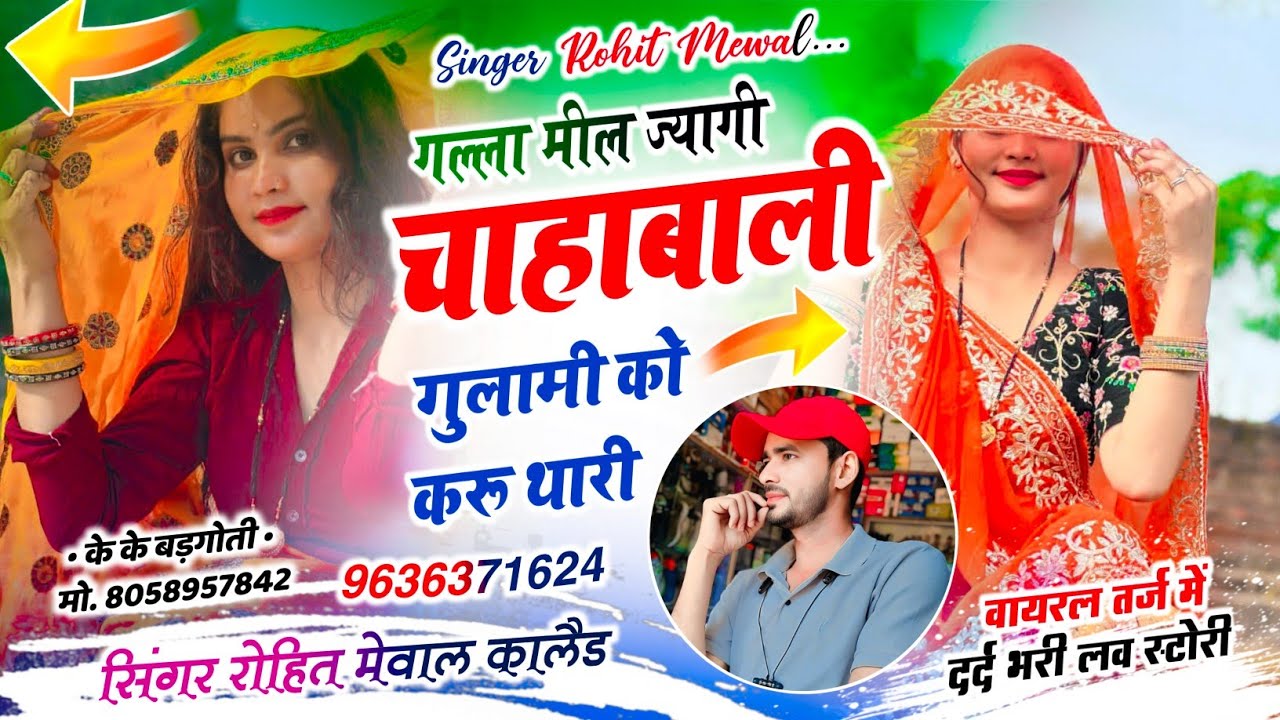 दर्द भरी लव स्टोरी !! गल्ला मील ज्यागी चाहा बाली गुलामी को करू थारी !! NEW SAD SONG 😭 !! Rohit Mewal