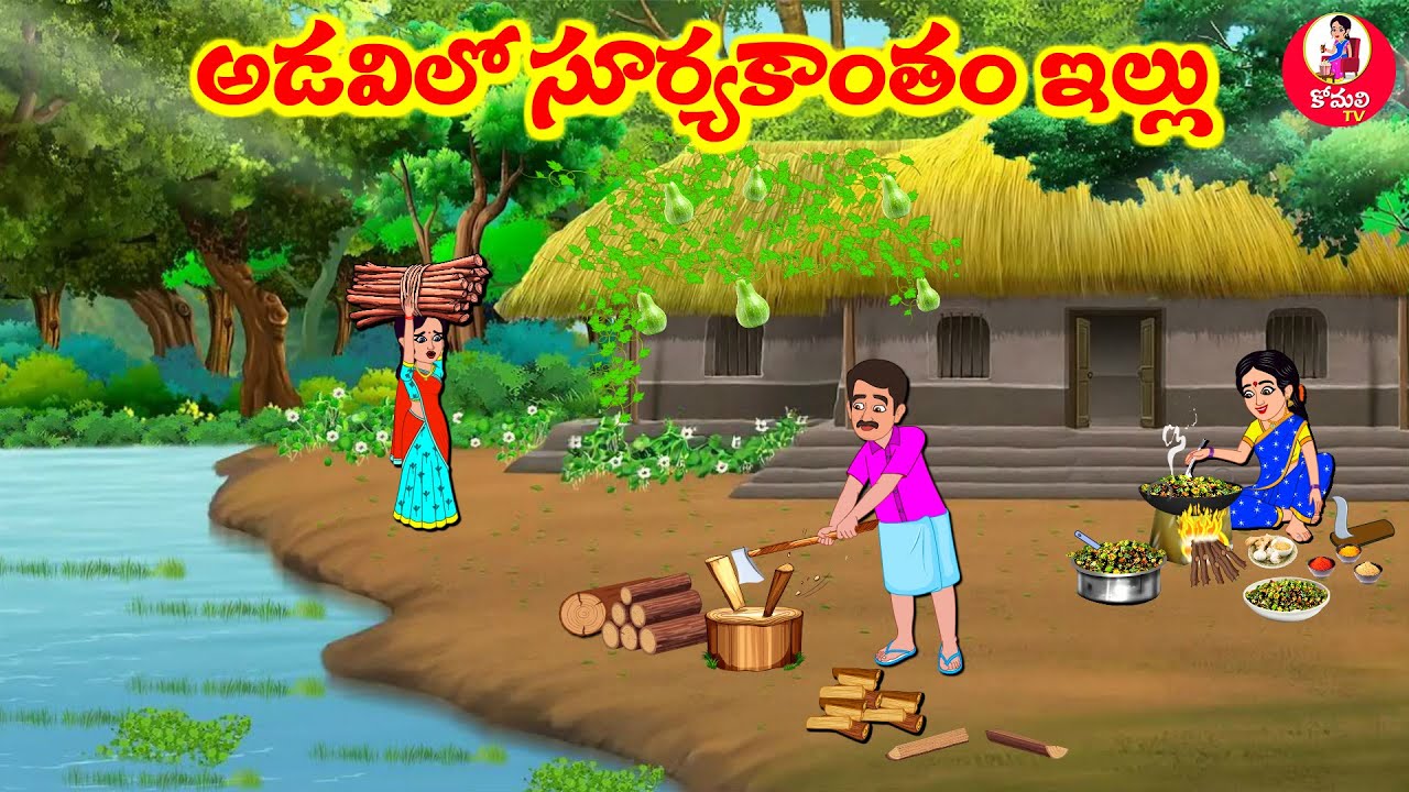 Stories In Telugu - సూర్యకాంతం అడవిలో ఇల్లు | Telugu Stories | Telugu Moral Stories