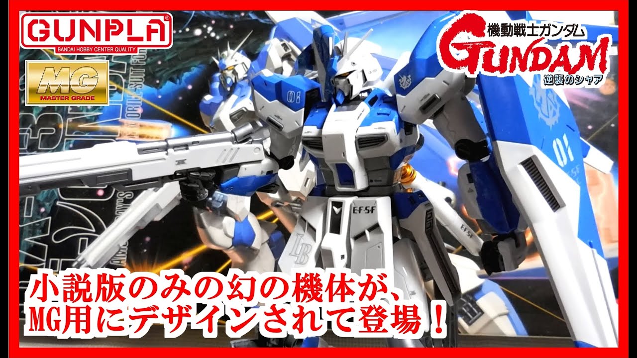 プラモデル] MG マスターグレード Hi-νガンダム 旧版 組み立て