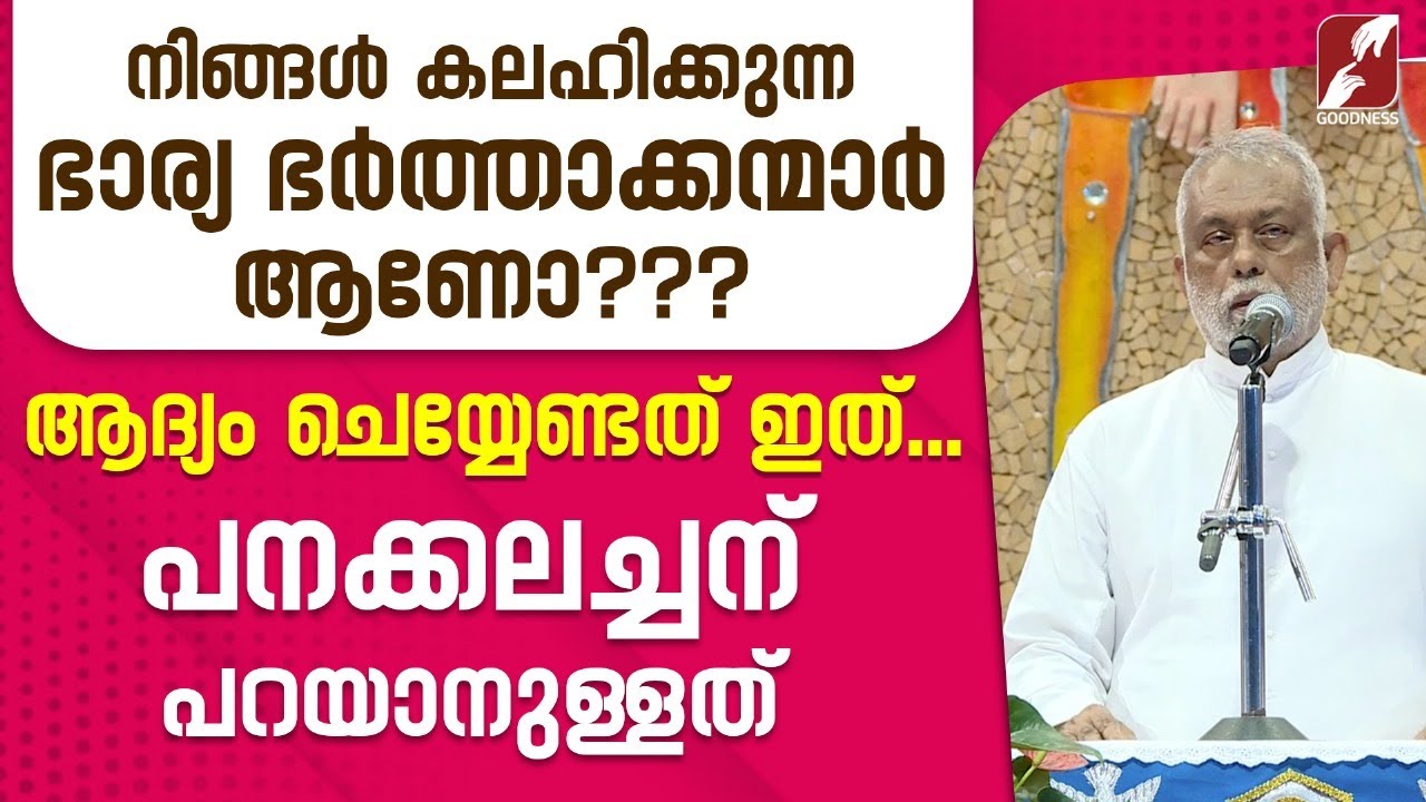 നിങ്ങൾ കലഹിക്കുന്ന ഭാര്യ ഭർത്താക്കന്മാർ ആണോ??? | FR GEORGE PANACKAL VC|CATHOLIC | PRIEST|GOODNESS TV