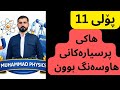 پۆلی 11/ نمونەی 6-ج هاوسەنگی بارگە کارەباییەکان و یاسای کۆڵۆم (شیکارکردنی نموونەی ٦-ج).