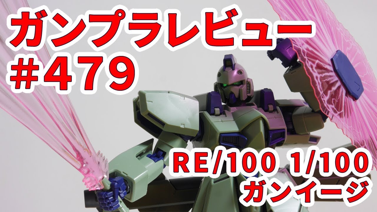 ガンプラレビュー#479 [RE/100 1/100 LM111E02 ガンイージ] 011 - YouTube