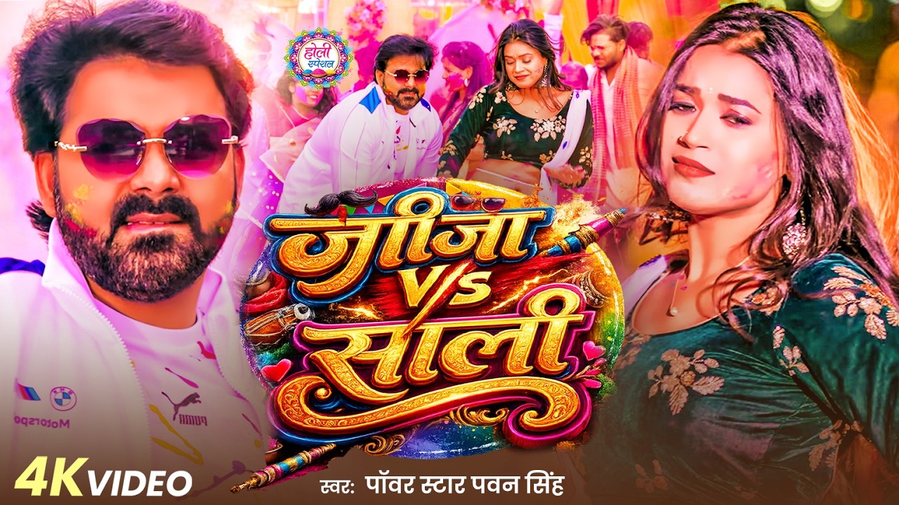 HD ~ Video | जीजा V/S साली | Pawan Singh & Shilpi Raj | Jija Vs Sali | New Bhojpuri Holi Song 2026