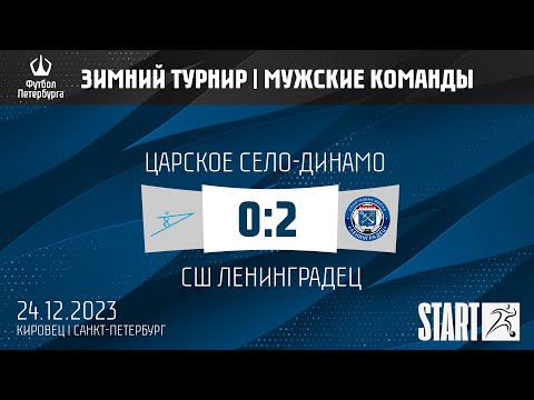 Царское Село-Динамо - СШ Ленинградец