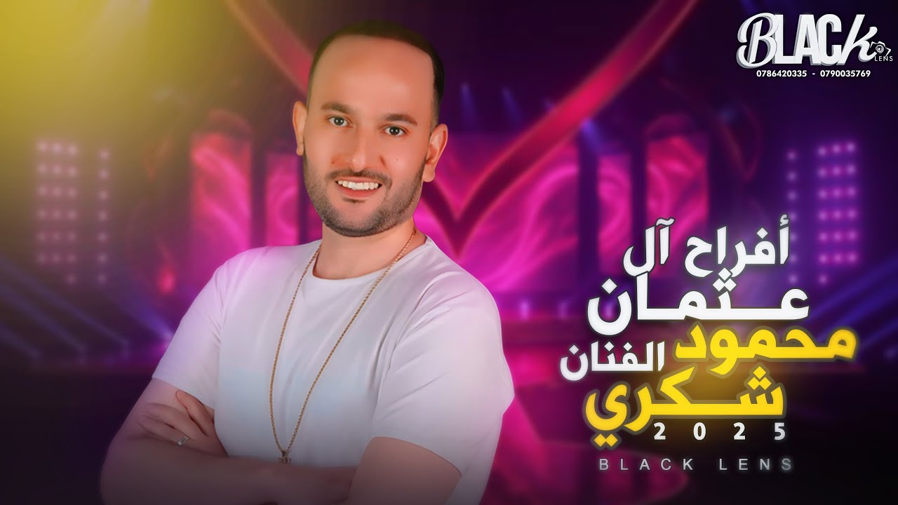 الفنان محمود شكري أفراح آل عثمان العريس محمد - بــلاك ليـنس للتصوير والأنتــاج الفنــي - مركز الغول 