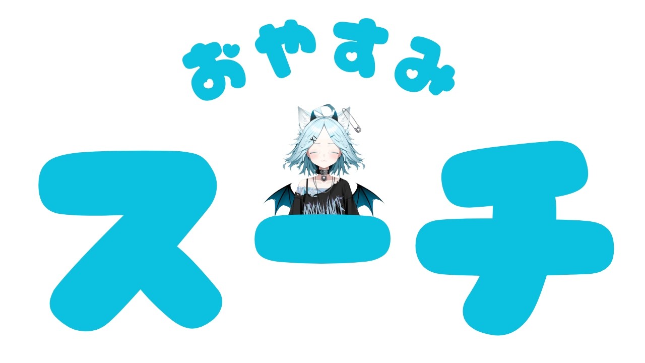 【5分だけ】雑談配信 #スーチライブ