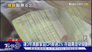 50歲須提前存退休老本 精算未來醫療支出十點不一樣20240501@TVBSNEWS01