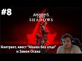 #8 Assassin’s Creed Shadows. Контракт, квест "Монах без отца" и Замок Осака