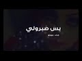 شاهد قبل الحذف اغنية جوجو بس صبرولي