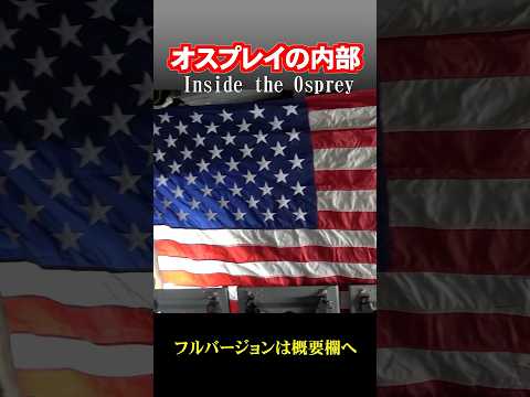 オスプレイの内部に入ってみた！Inside the Osprey