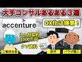 【アク◯ンチュア】コンサルあるある3選【ほぼJTC】