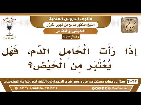 [341 -3022] إذا رأت الحامل الدم، فهل يعتبر من الحيض؟