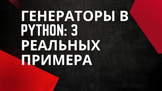 картинка: 🚀 Генераторы в Python: 3 Реальных Примера, Которые Упростят Ваш Код! 🔥