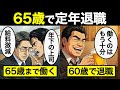 【漫画】65歳で定年を迎えた男の誤算…給料激減と年金不安が始まる現実