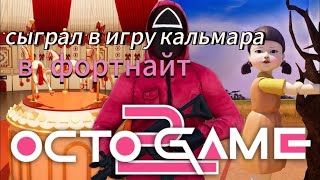 Сыграл в Игру Кальмара в Фортнайт!!!