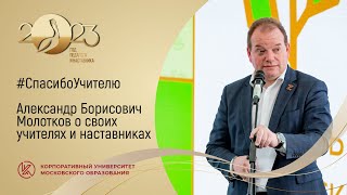 #СпасибоУчителю: А.Б. Молотков о своих учителях и наставниках