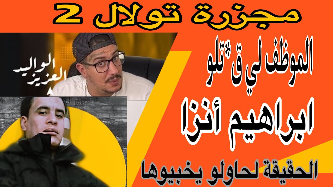 Weld L'Griya 09 مجز*رة سجن تولال 2 الموظف لي صفاها ليه إبراهيم أنزا و شنو هي الحقيقة لي مخبيين