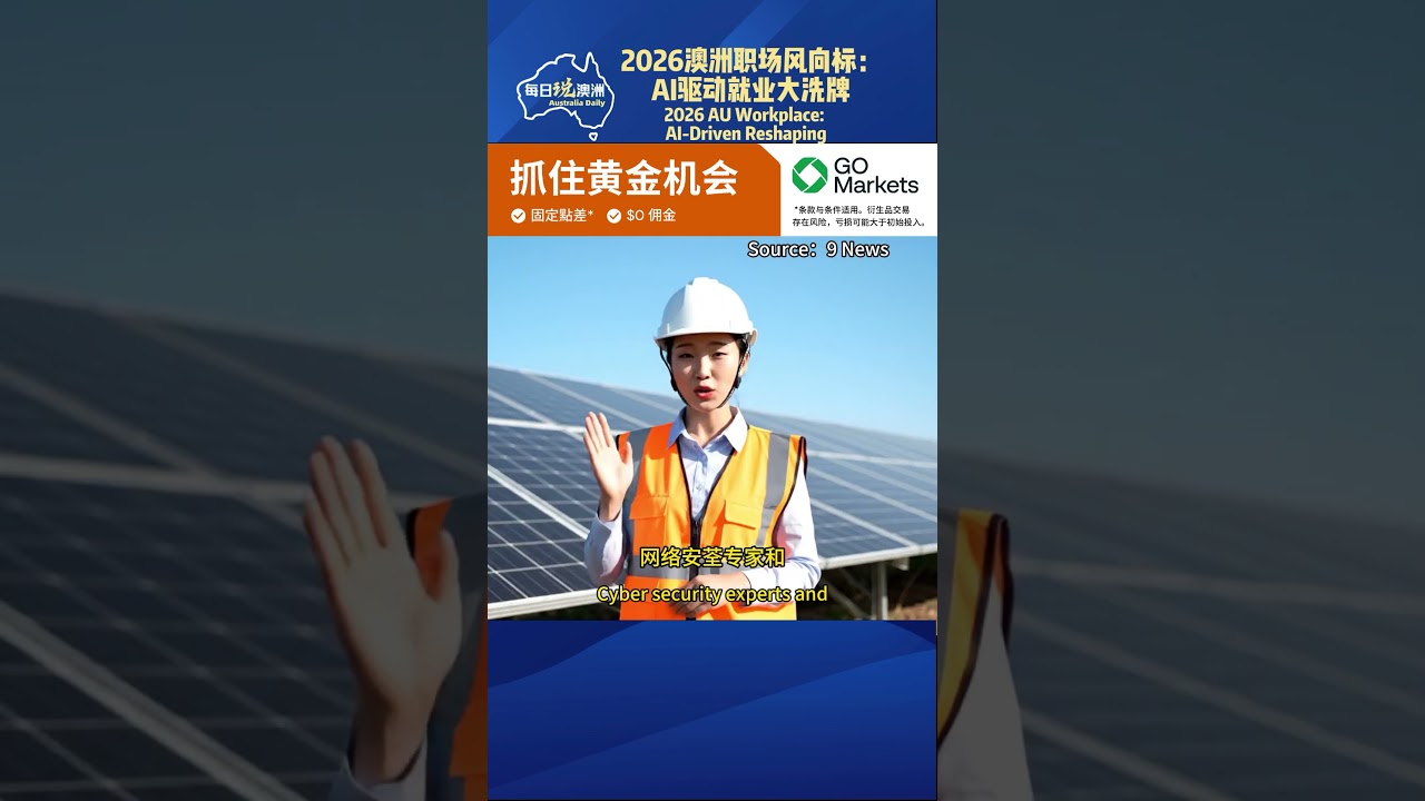 2026澳洲职场风向标：AI驱动就业大洗牌 2026 AU Workplace: AI-Driven Reshaping #澳洲生活 #每日说澳洲 #墨尔本 #australia #华人社区