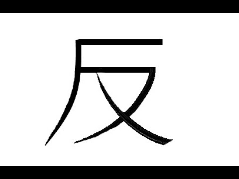 김문선의 한글로 외우는 한자 [6급] 돌이킬(반)