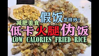 Bunface cooking 吃货小厨 [ 75 ] 火腿伪饭／绝对可以解决您在减肥时对白饭的欲望／好好吃的假饭