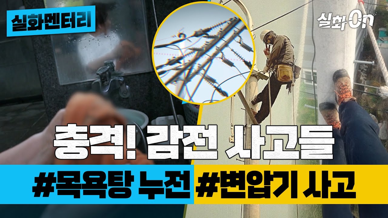 [실화멘터리] 충격! 감전 사고들 #목욕탕누전 #변압기사 #실화탐사대 #실화On MBC방송 MBC220122방송