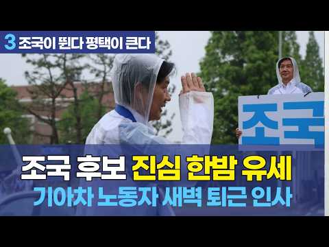 [LIVE] 조국 후보 진심 한밤 유세 - 00시 10분 기아차 노동자 새벽 퇴근 인사