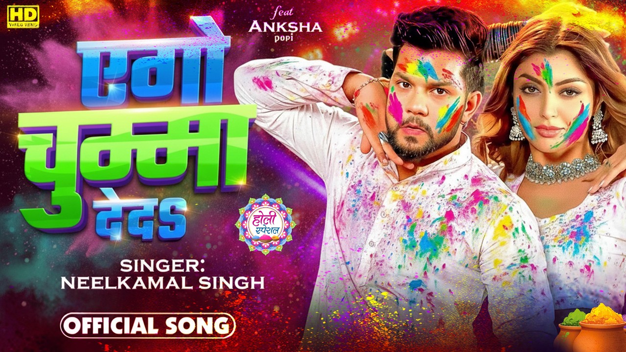 #नीलकमल सिंह | #होली Blast | देवर भौजी का दमदार होली गीत | @NeelkamalSingh | New Holi Hit Song 2026