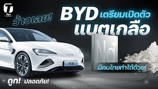 ว้าวเลย! BYD นำทัพเตรียมเปิดตัวแบตเกลือ ถูก! ปลอดภัย! มีคนไทยทำได้ด้วย! - [ที่สุด]