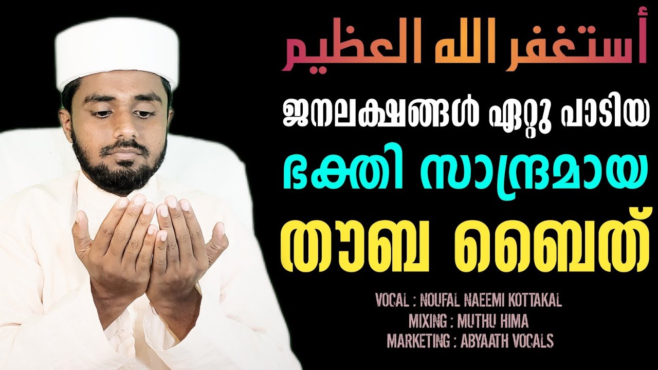 ജനലക്ഷങ്ങൾ ഏറ്റുപാടിയ ആ മനോഹരമായ തൗബ ബൈത് കൂടെ ചൊല്ലാൻ വരികൾ സഹിതം #തൗബ #توبة #thouba_baith