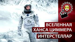 Проект «Вселенная Ханса Циммера» Интерстеллар.