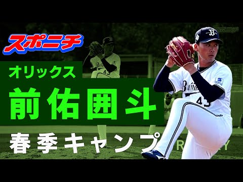 【オリックス宮崎キャンプ】4年目迎える前佑囲斗投手