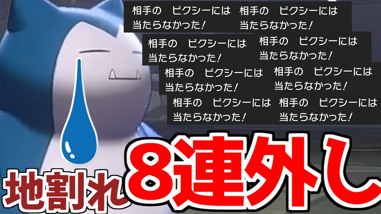 ポケモン剣盾 悲報 俺氏 レート2100 地割れを8回連続で外し無事死亡 Youtube ポケモン剣盾 悲報 俺氏 レート2100 地割れを8回連続で外し無事死亡 Youtube